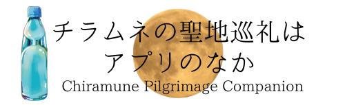 チラムネの聖地巡礼はアプリのなか